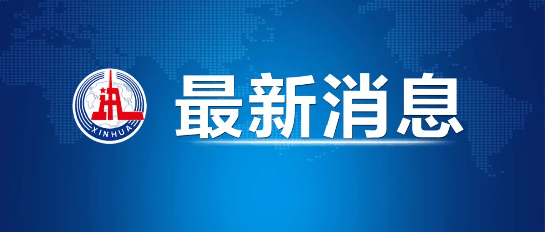 如何代理皇冠信用网
_中美经贸中方牵头人、国务院副总理何立峰出席新闻发布会表示 中美达成重要共识 会谈取得实质性进展